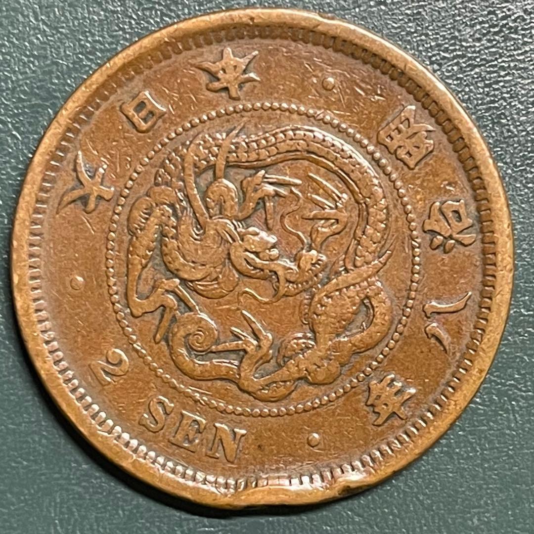 2銭銅貨 明治8年 大八 希少手変わり プ*須様 二