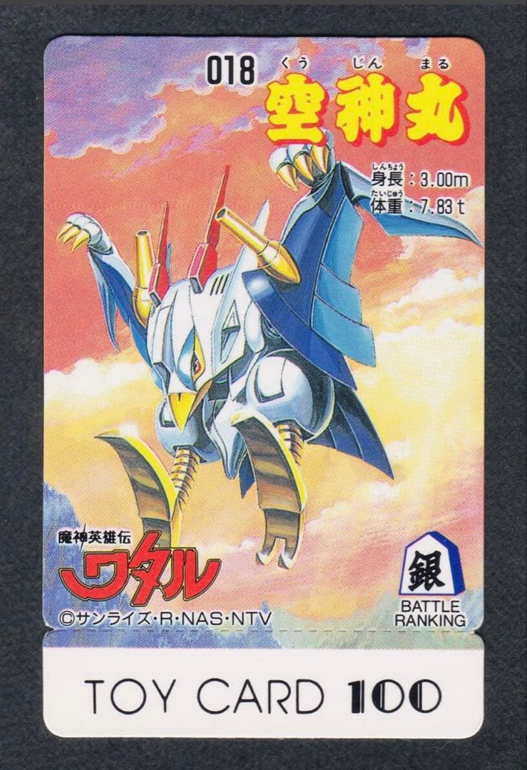 ワタル　トイカード