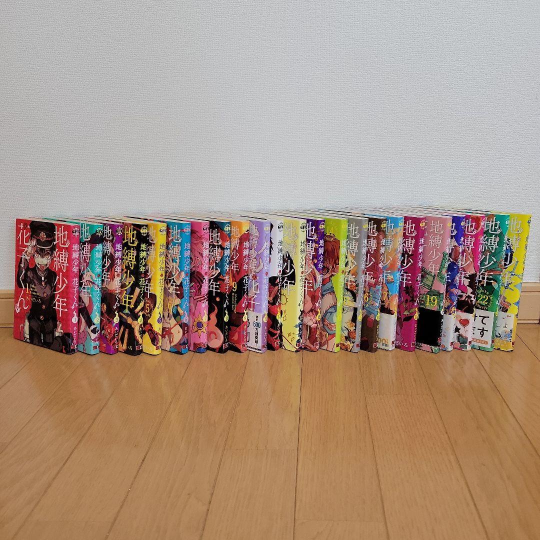 地獄少年花子くん 1～23巻セット