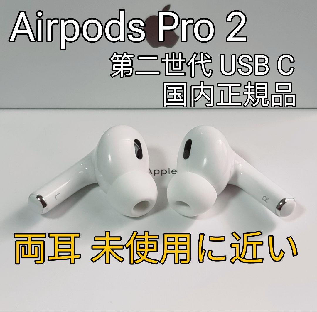 AirPods Pro第二世代本体と両耳（箱無し）