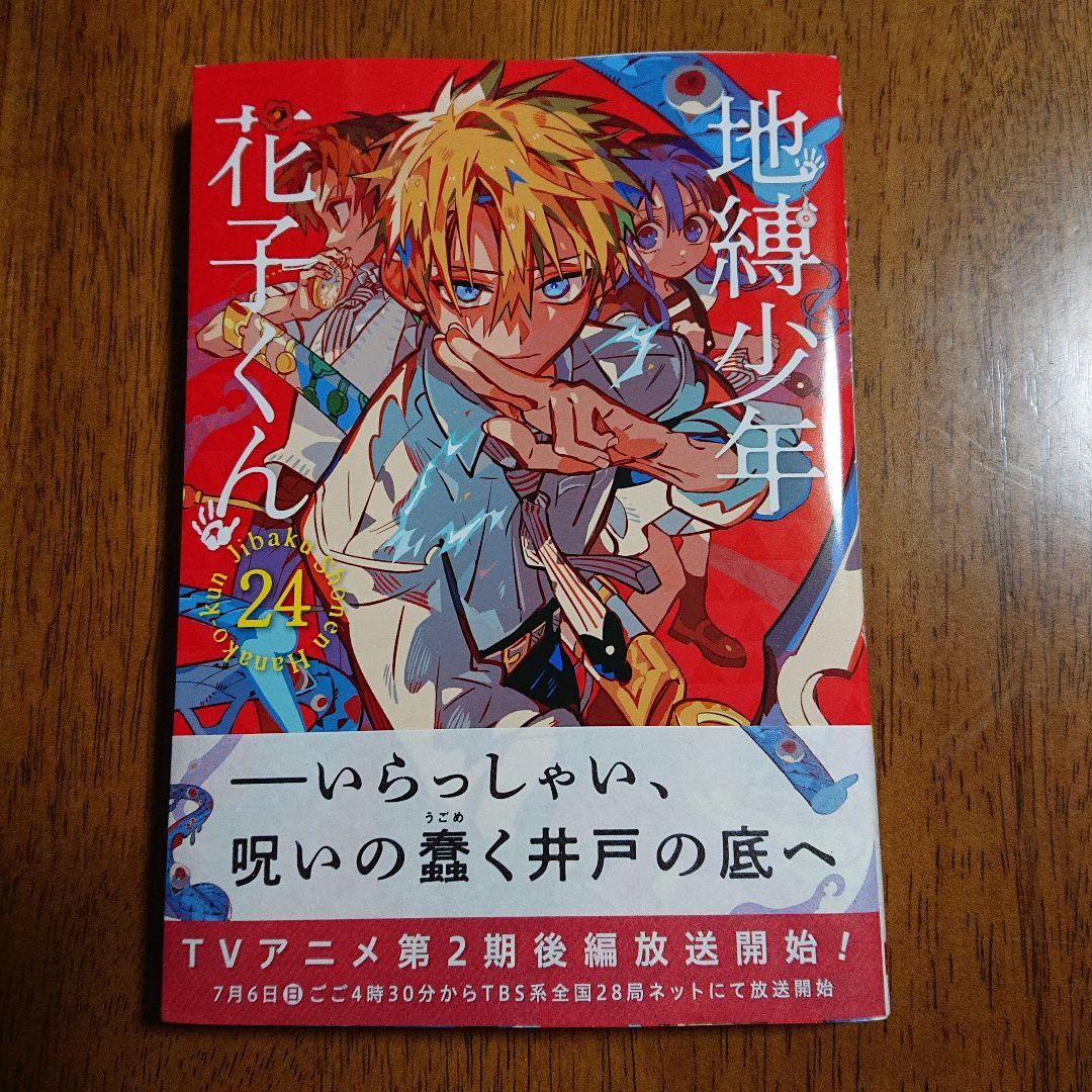 新品】地縛少年花子くん 24巻 - メルカリ