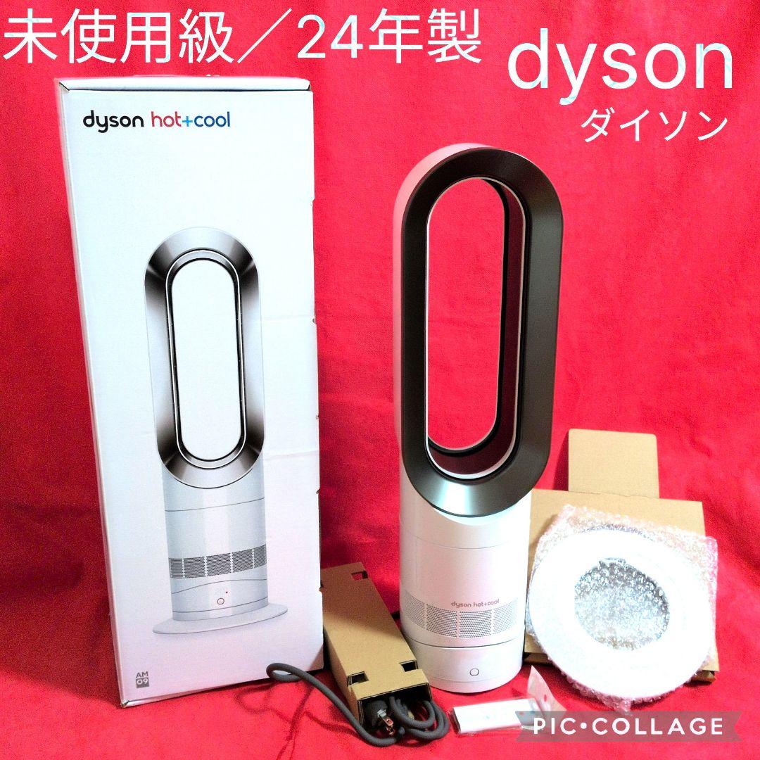 【未使用級】☆2024年製☆ Dyson ダイソン HotCool AM09