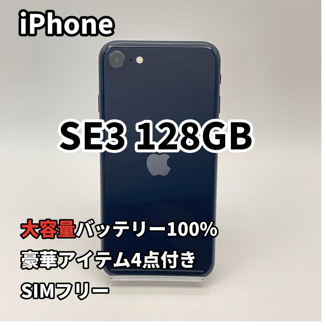 iPhone SE3 128GB 大容量バッテリー新品100% 第3世代 黒 - メルカリ