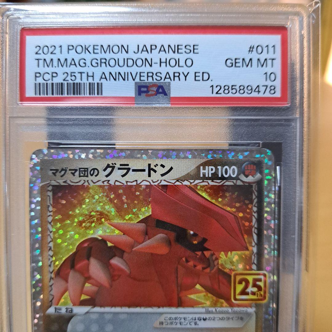 PSA 10 マグマ団のグラードン プロモカードパック 25th