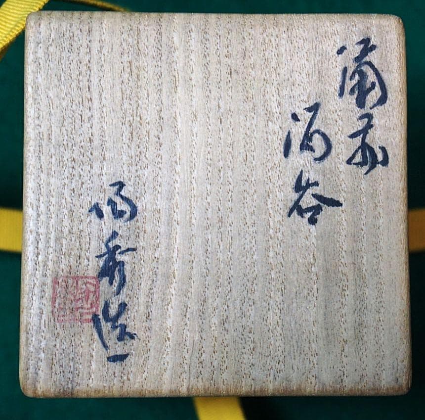 人間国宝 山本陶秀 ぐい吞 M339 - メルカリ