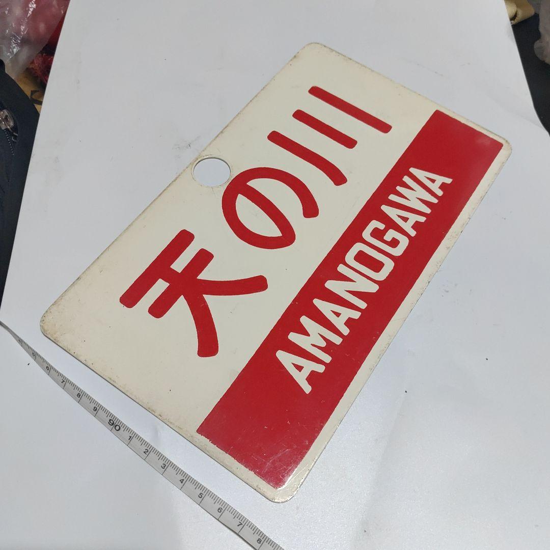 【サボ　愛称板】（表）天の川　指定席　□尾久客（裏）天の川　AMANOGAWA