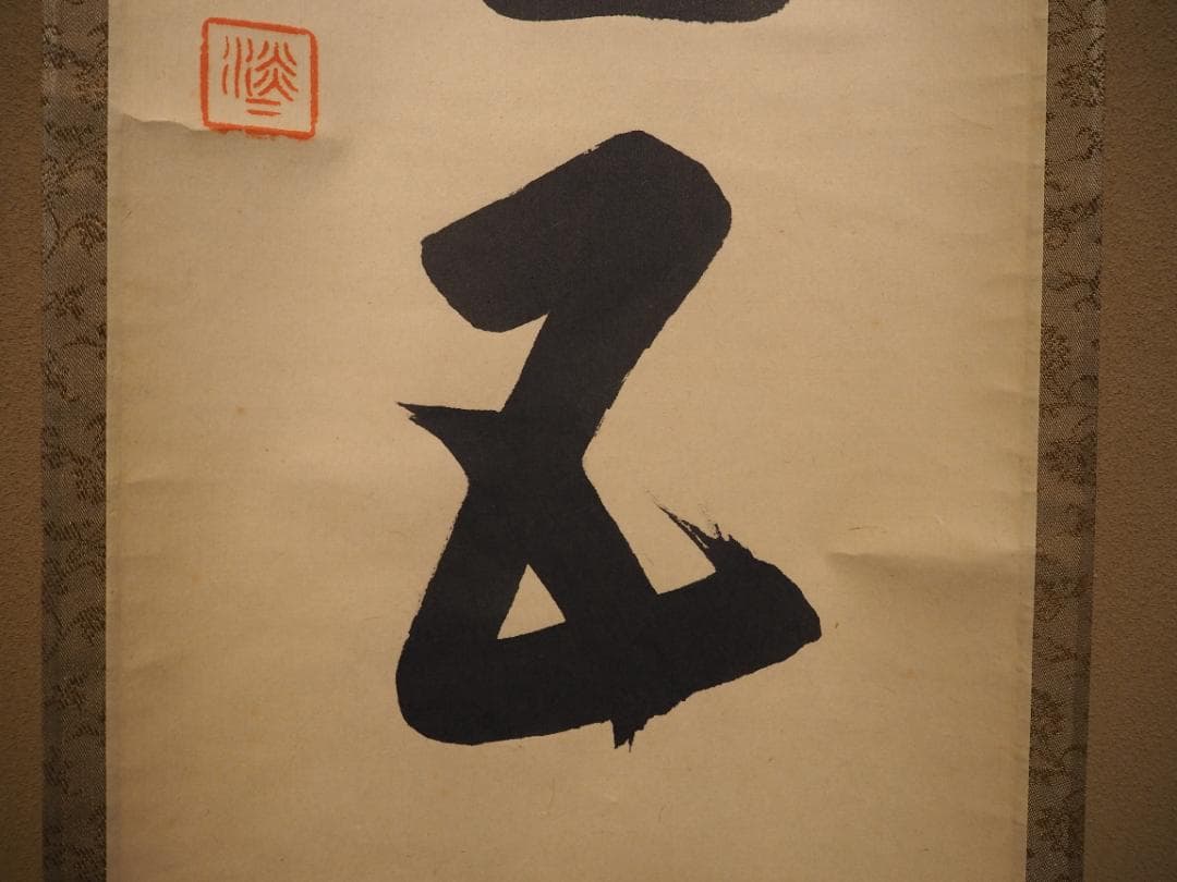 裏千家14世淡々斎宗室自筆 一行書『瑞雲生五彩』掛軸 - メルカリ