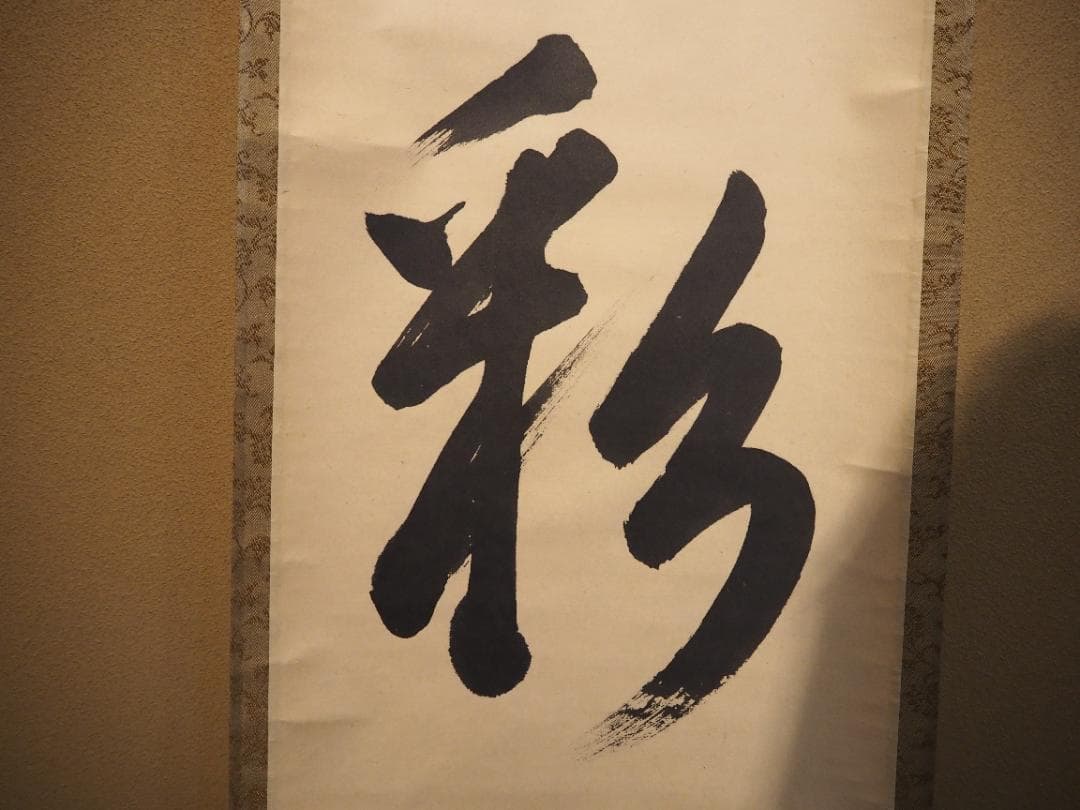 裏千家14世淡々斎宗室自筆 一行書『瑞雲生五彩』掛軸 - メルカリ