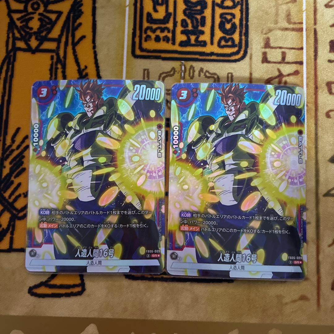 フュージョンワールド FB06 人造人間16号 SRパラレル2枚 - メルカリ