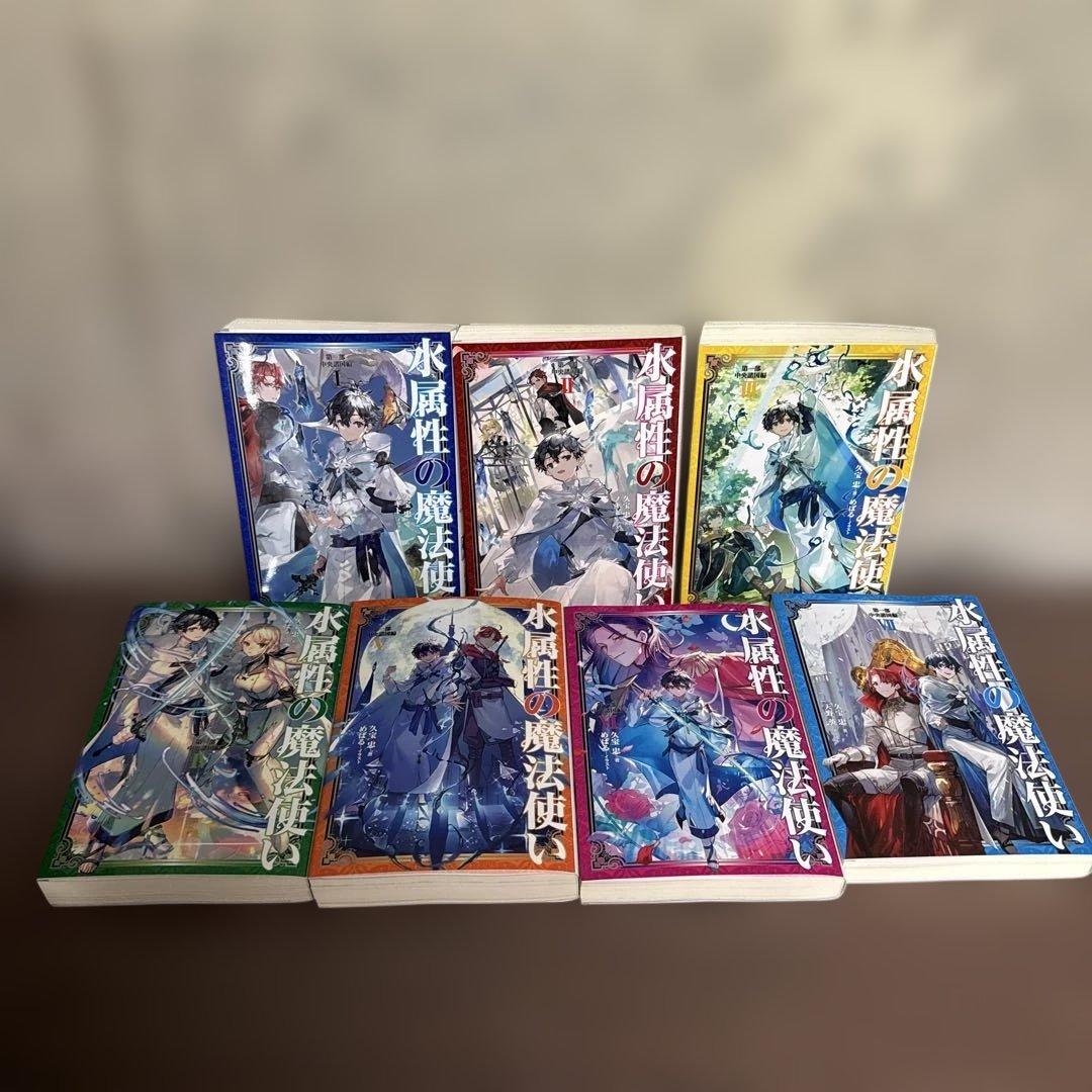 水属性の魔法使い 全巻1-7巻 + 1-4巻 全初版 希少