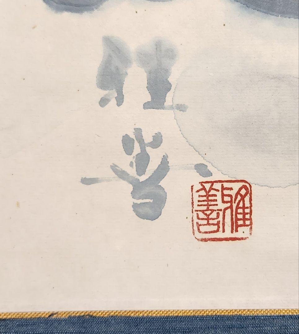 河童の河太郎図】衣川雅善 724 共箱 カッパ 美術院々友 掛け軸