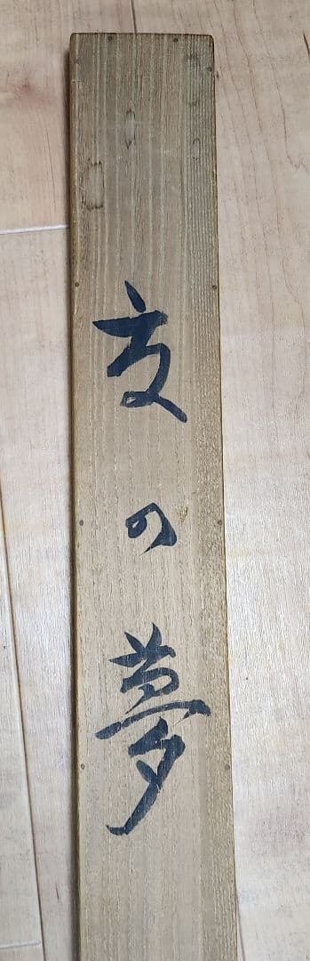 河童の河太郎図】衣川雅善 724 共箱 カッパ 美術院々友 掛け軸