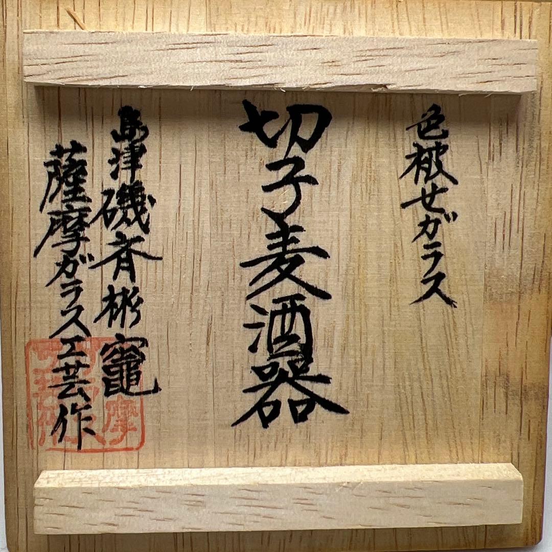 薩摩切子 島津磯斉 色被せ 麦酒器グラス 共箱 東キ7-1130