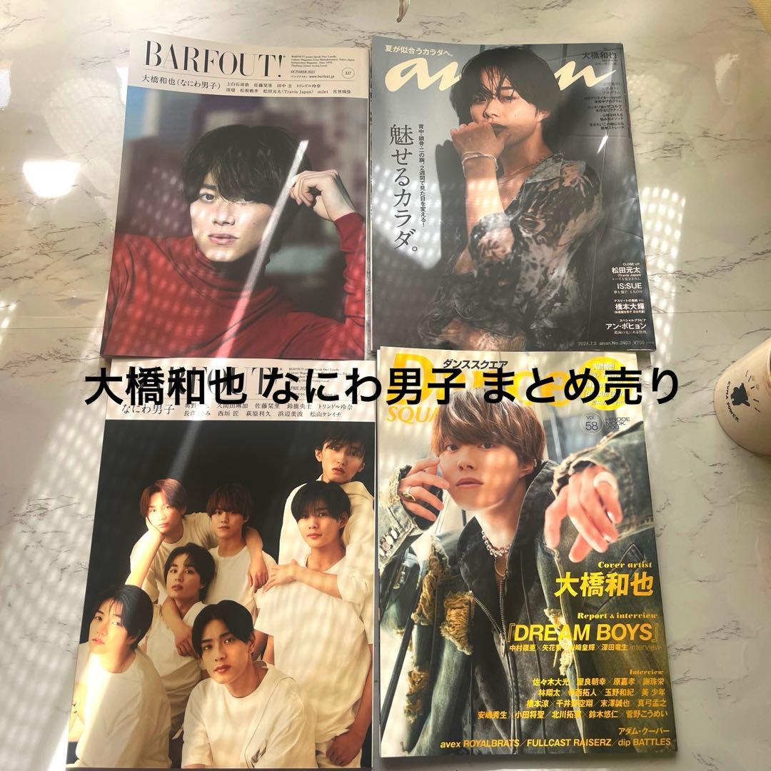 大橋和也 なにわ男子 雑誌 まとめ売り anan BARFOUT グッズ - メルカリ