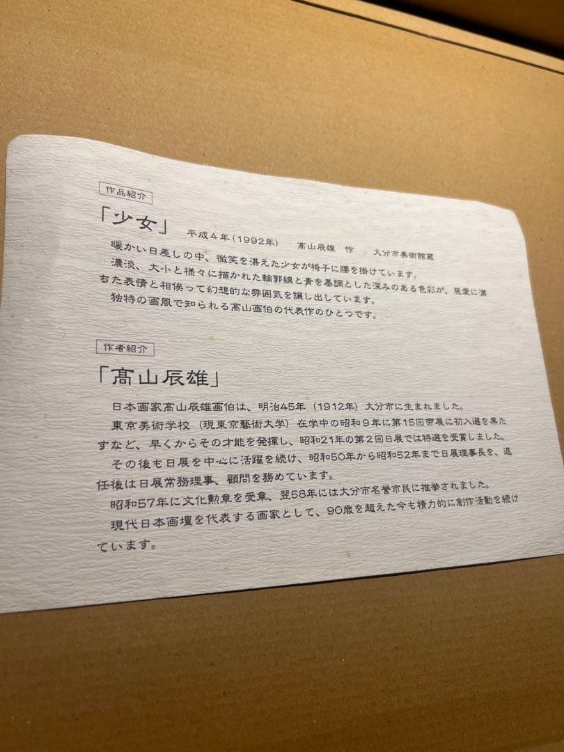 高山辰雄【少女】