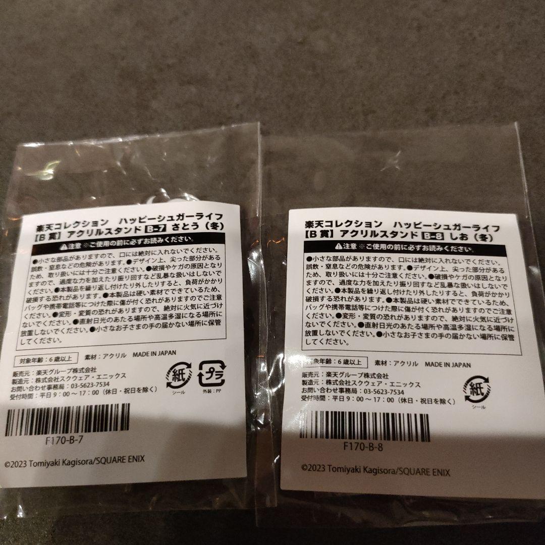 ハッピーシュガーライフ　楽天コレクション　くじ　B賞アクリルスタンド　冬