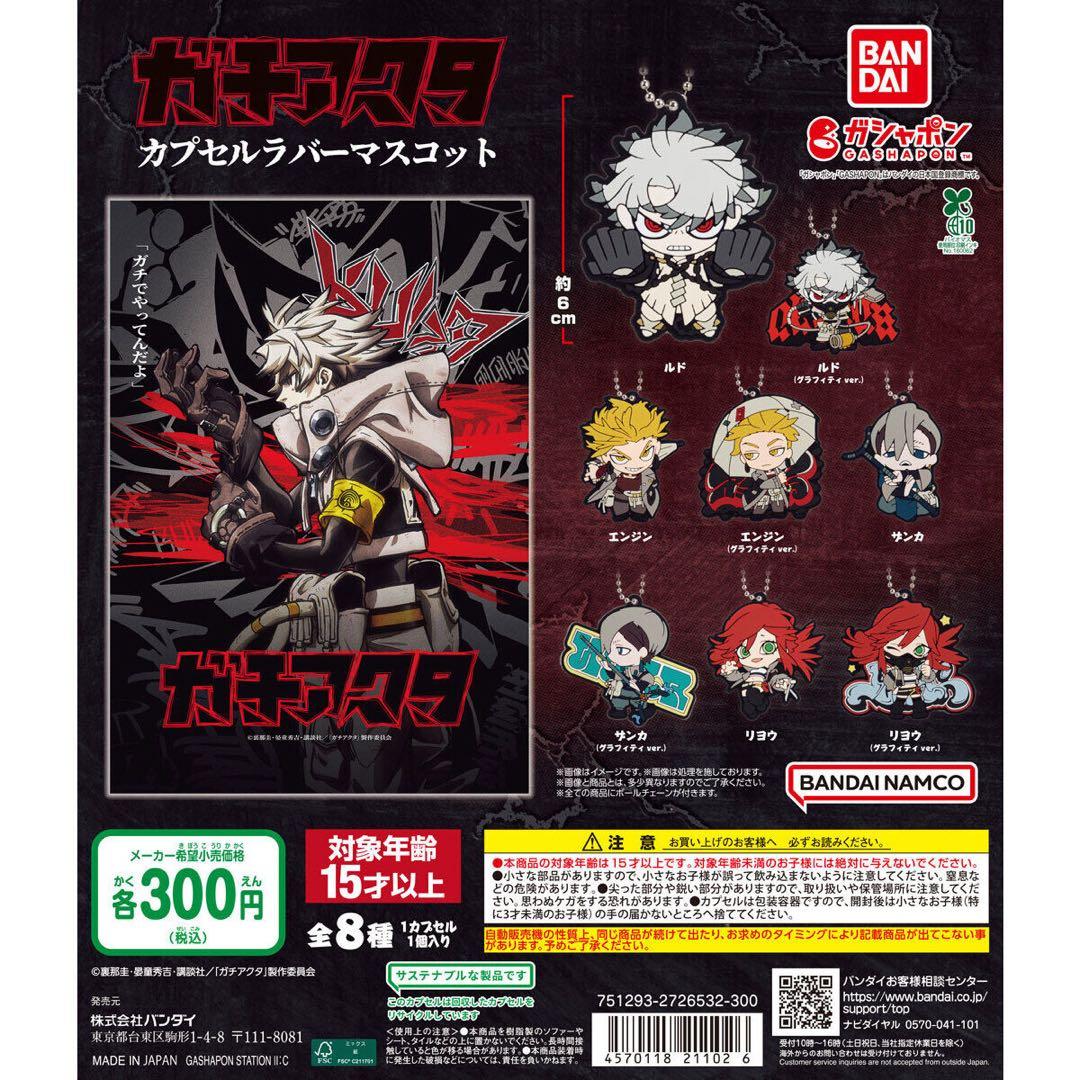 ガチアクタ ルド リヨウ エンジン ザンカ カプセルラバーマスコット 8