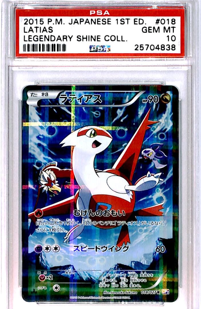 ポケモン ラティアス PSA10 CP2 伝説キラコレクション 018/027 PSA10