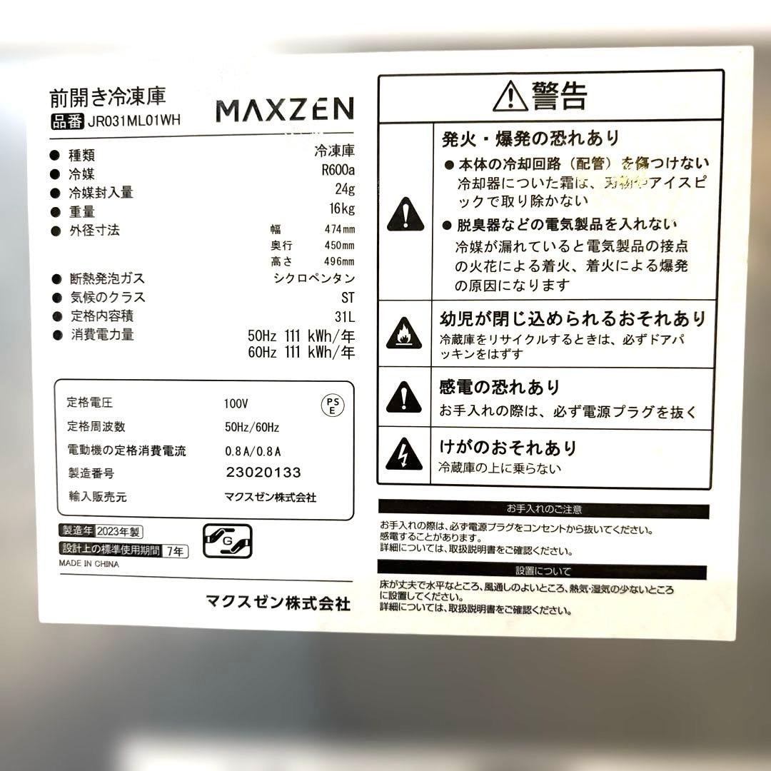 マクスゼン/2023年製/冷蔵冷凍庫/31L/JR031ML01WH