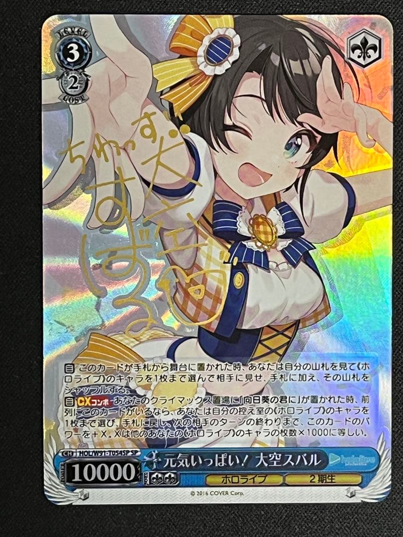 ヴァイスシュヴァルツ 元気いっぱい！ 大空スバル SP サイン TD ホロライブ