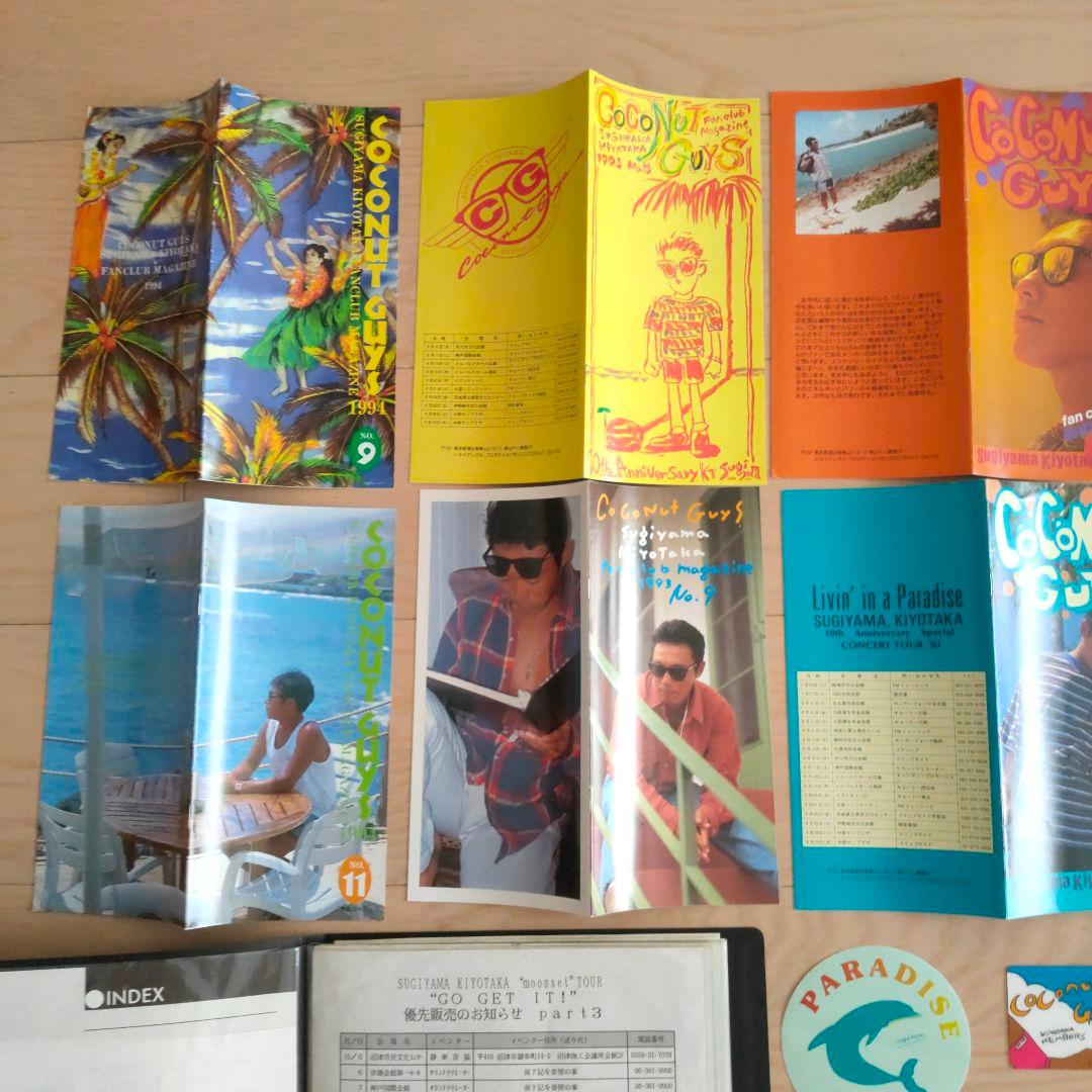 杉山清貴 coconutsguys ファンクラブ会報 準備号から最終号オマケ付き