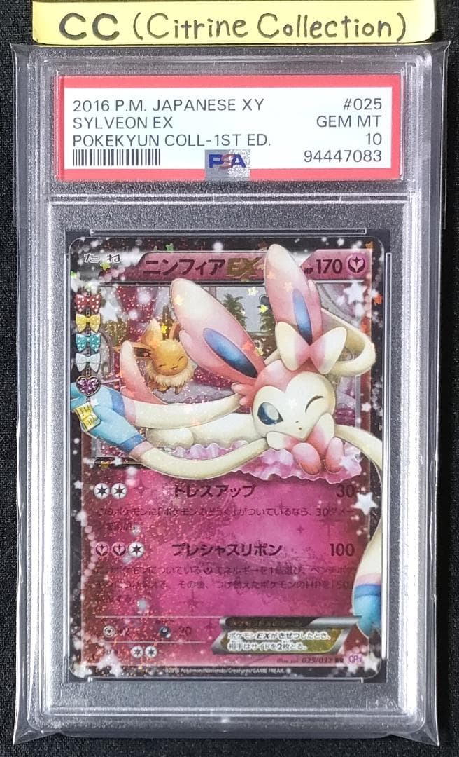 ニンフィアEX psa10 ポケキュン