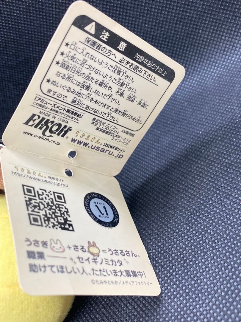 うさるさん メッセージバナナぬいぐるみ たかみやともか 紙タグ付き