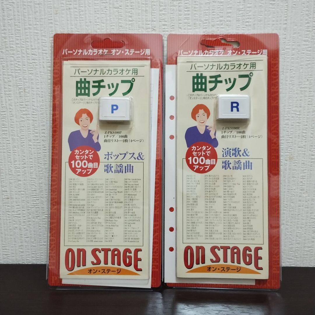 ON STAGE パーソナルカラオケ .ペアマイク.曲チップＰ/ R セット