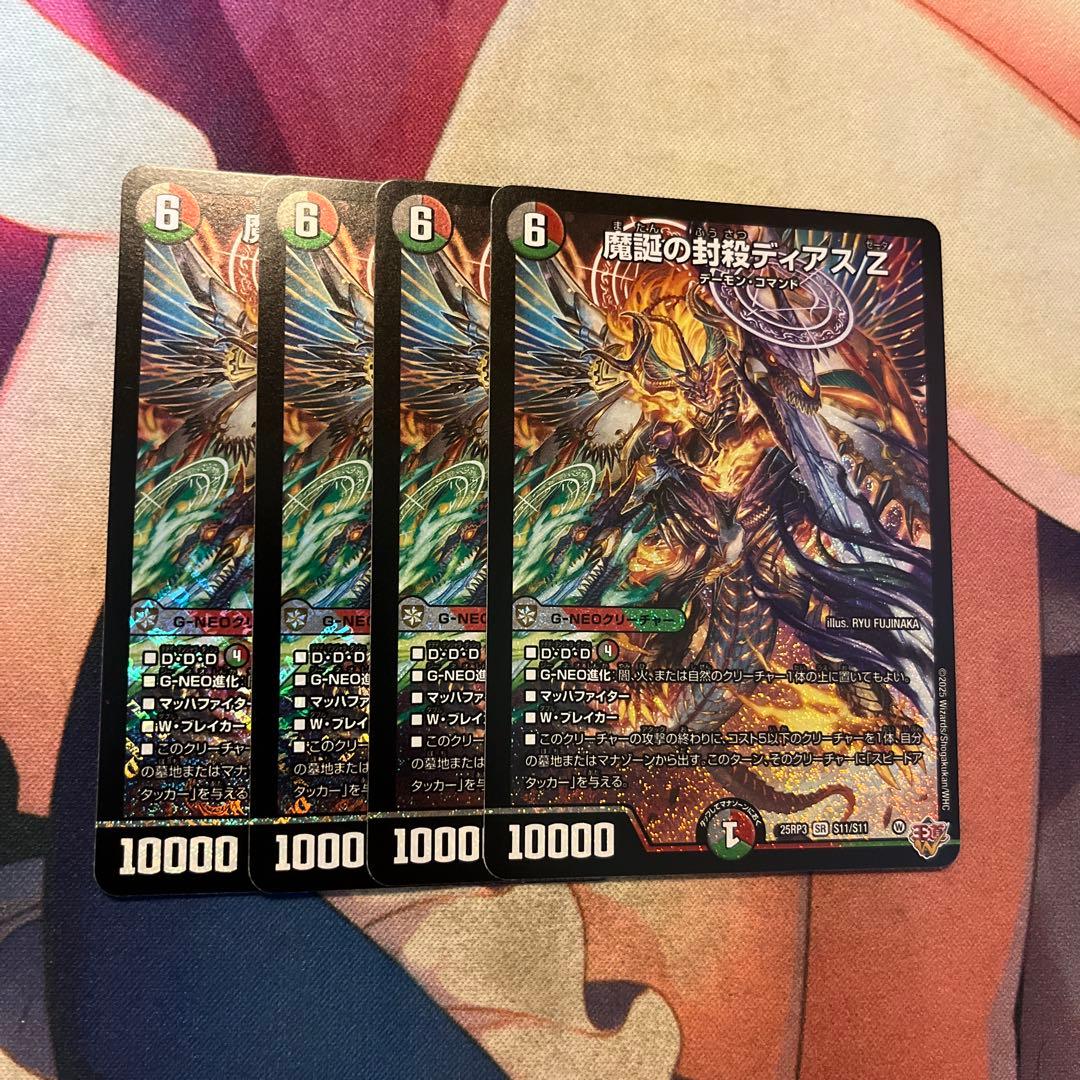 魔誕の封殺ディアスZ 4枚 魔誕の封殺ディアスZ 4枚