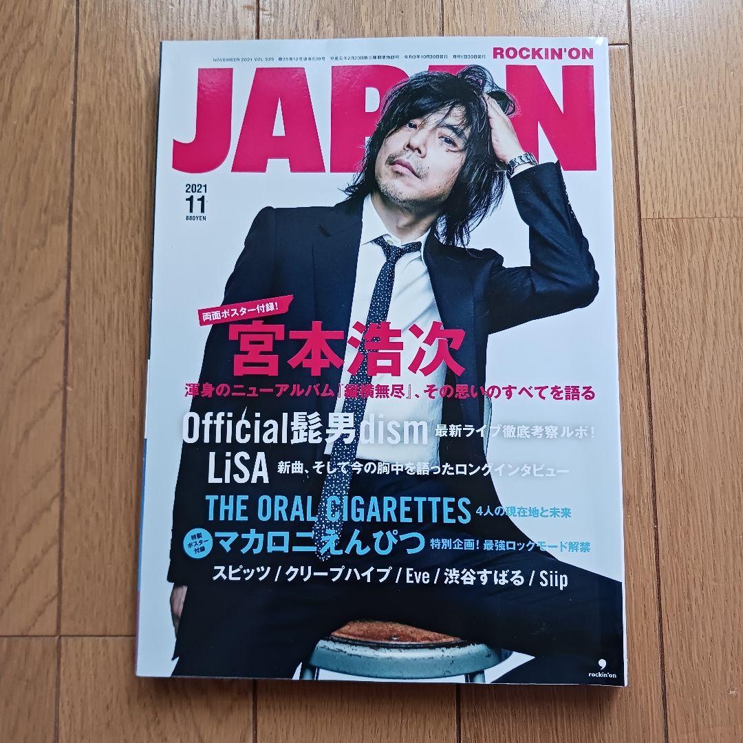 ロッキング・オン・ジャパン2021年11月号 宮本浩次 ポスター2枚付き
