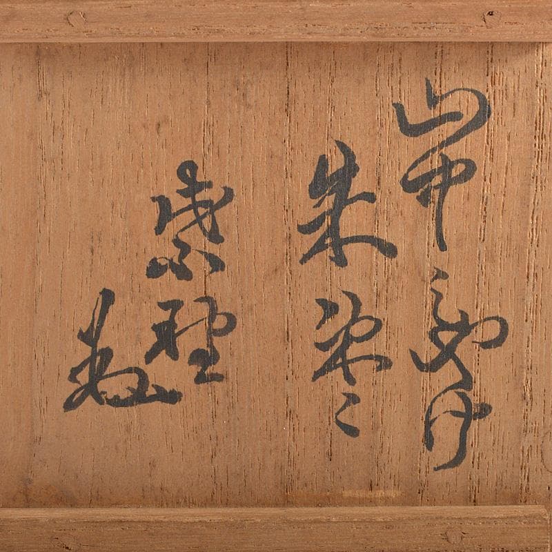 茶道具　山中塗　朱塗　棗　花押あり　書付箱　V　R6270