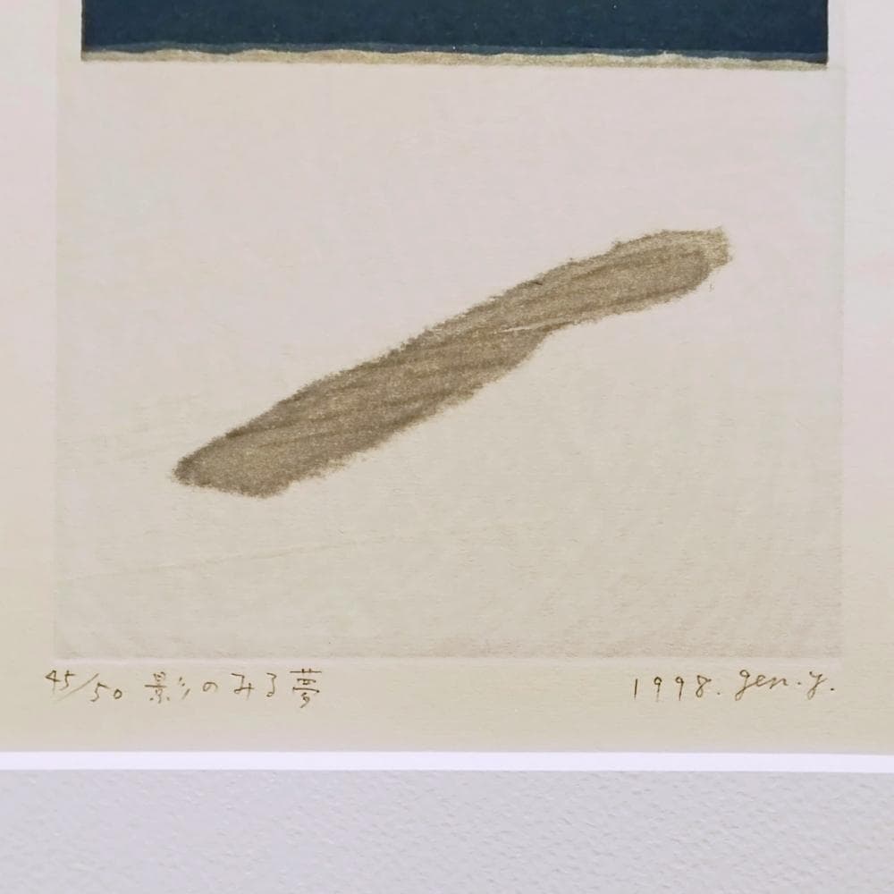 山中現 影のみる夢 1998年 木版画 限定50部 直筆サイン 額付 真作