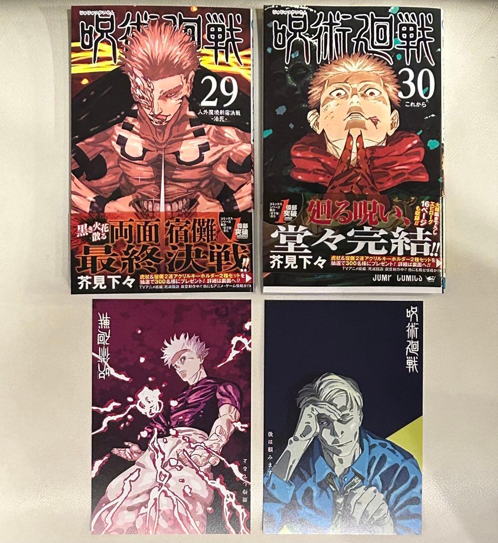 呪術廻戦 29巻 30巻 特典 イラストカード - メルカリ