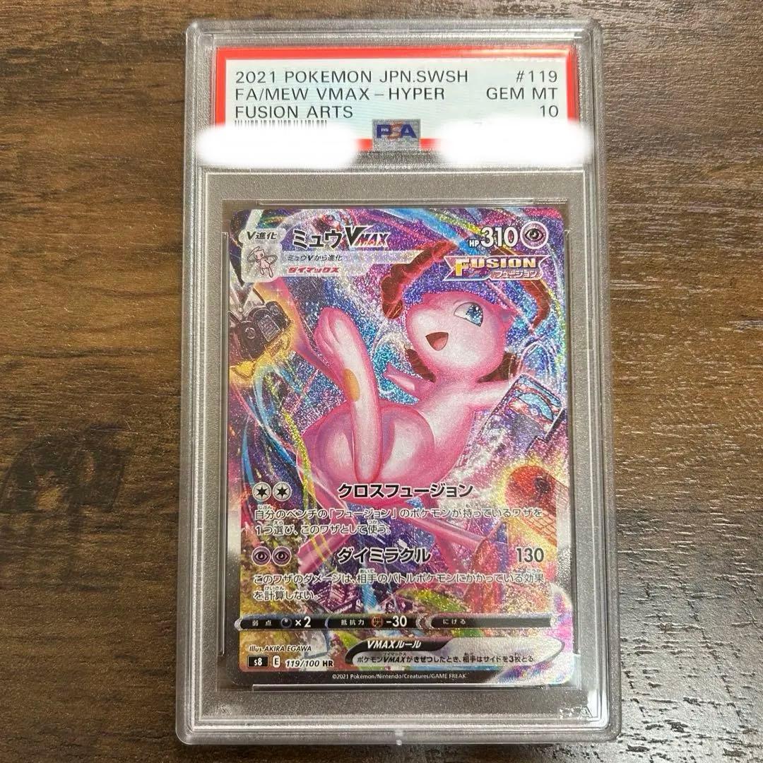 ポケモンカード ミュウVMAX HR SA フュージョンアーツ PSA10