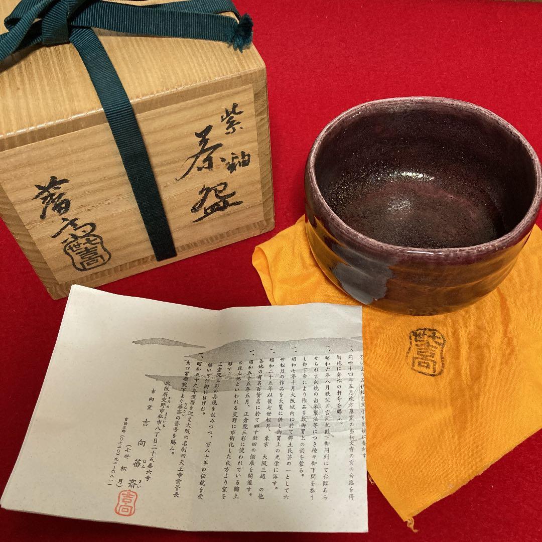 茶道具 茶碗 七世吉向松月 藩斎造 紫釉 共箱 ／茶道 楽