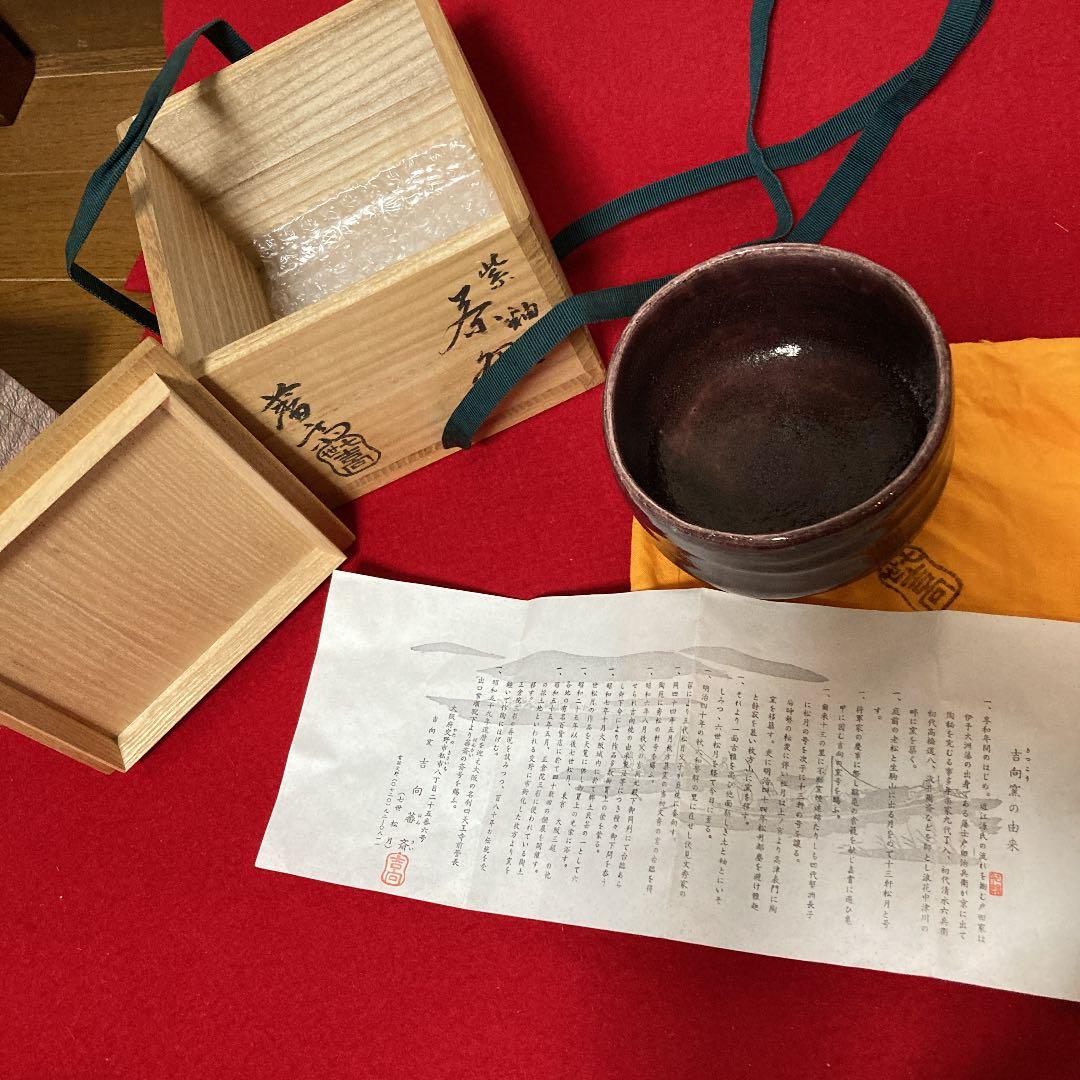 茶道具 茶碗 七世吉向松月 藩斎造 紫釉 共箱 ／茶道 楽