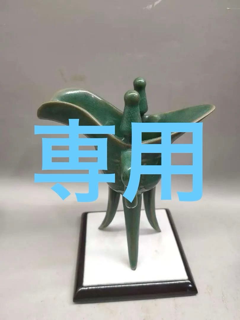 汝瓷绿釉高爵杯　酒器 爵杯 古玩 旧家収蔵 爵 陶芸　古美術品 汝瓷绿釉高爵杯 酒器 爵杯 古玩 旧家収蔵 爵 陶芸