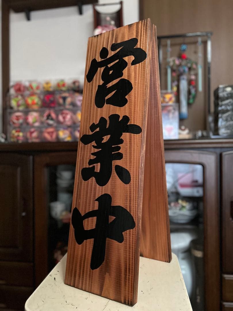 手作り木製看板 送料無料 和風筆文字 天然木 営業中 蕎麦拉麺居酒屋