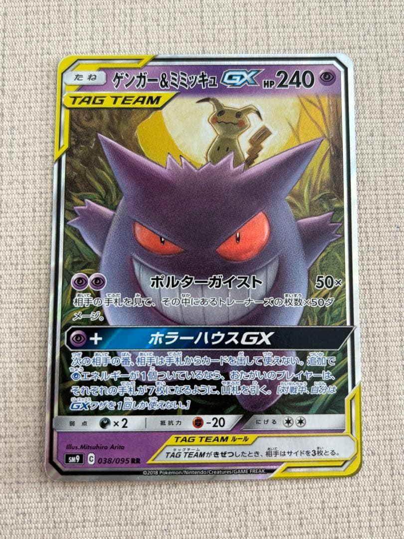 ゲンガー＆ミミッキュGX RR SM9 タッグボルト 038/095 - メルカリ