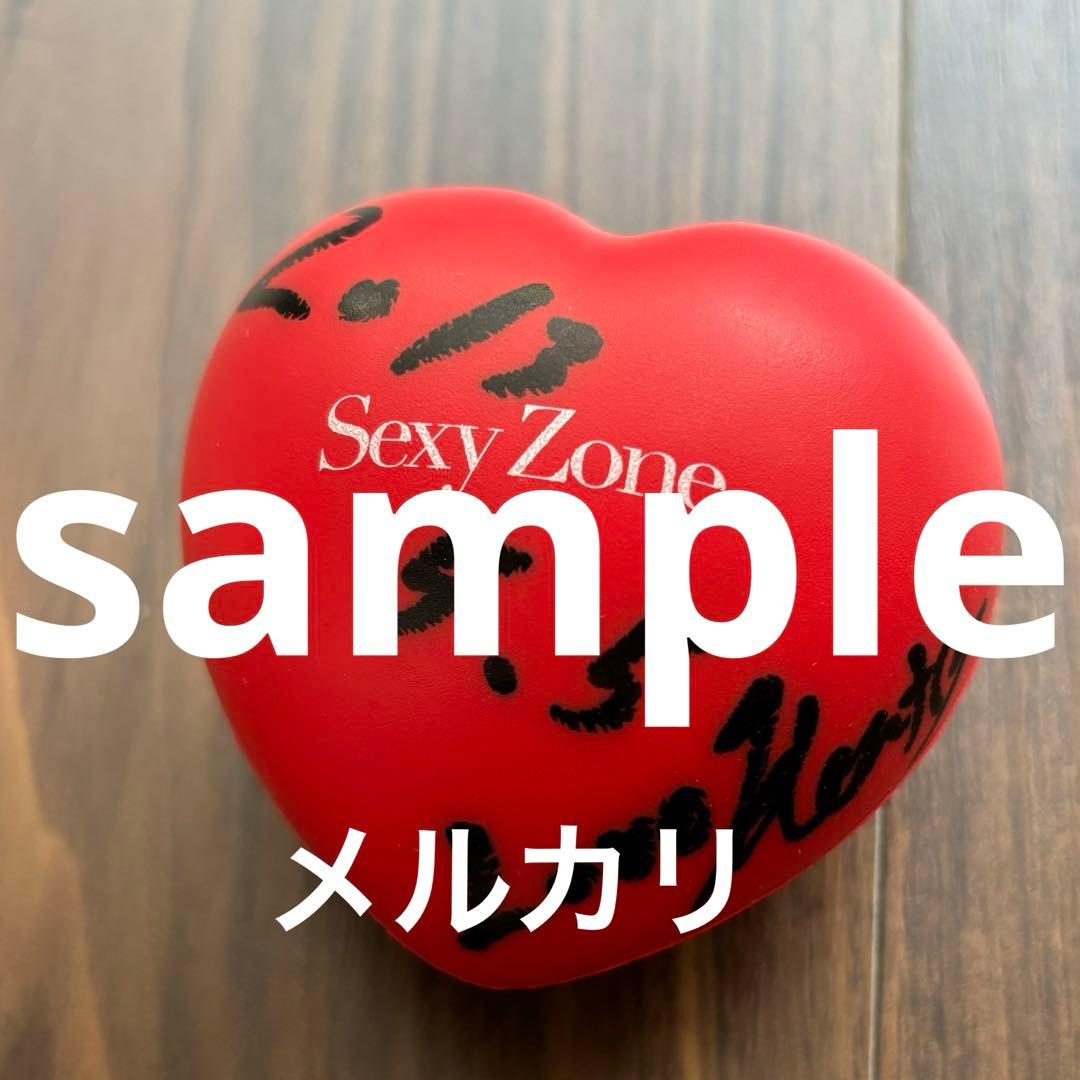 Sexy Zone 中島健人 ハート型ボール Sexy Zone 中島健人 ハート型ボール Sexy Zone 中島健人 ハート型