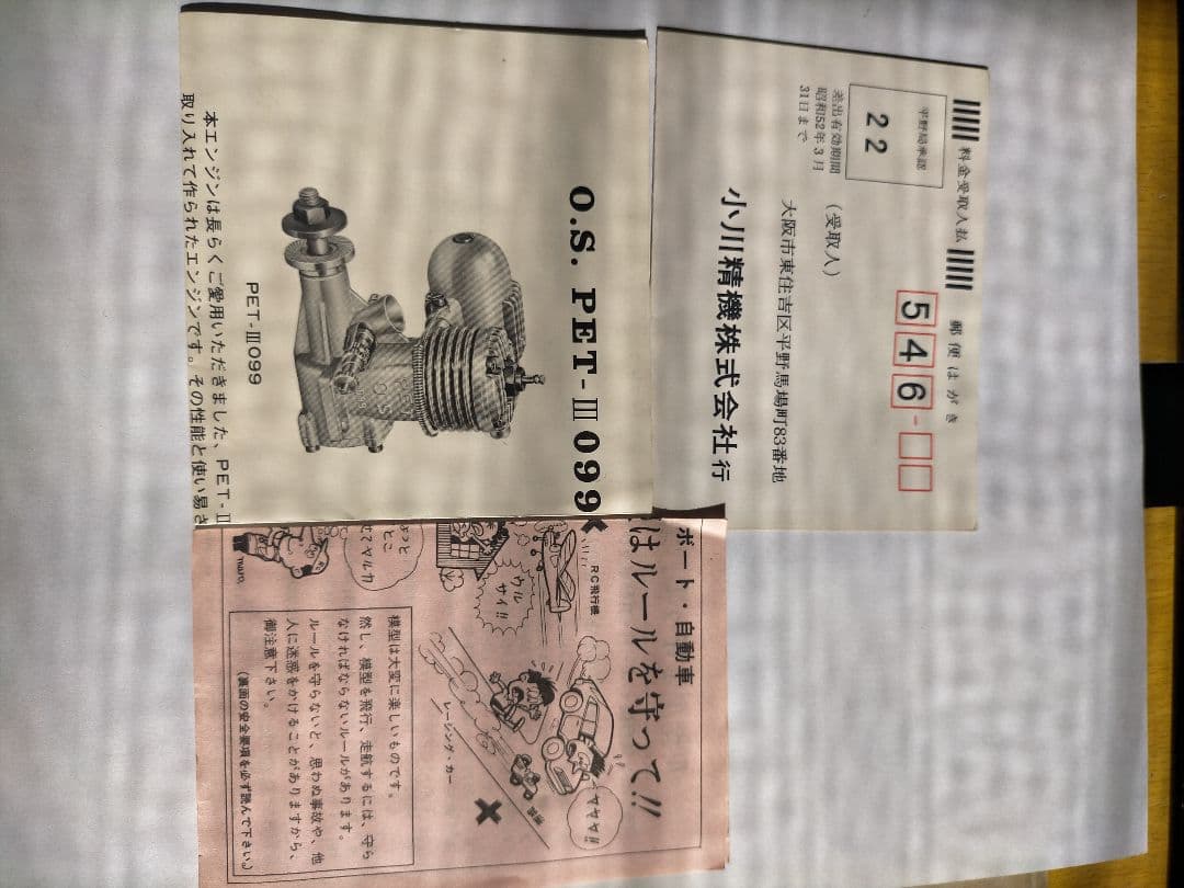 O.S. 099 エンジン セット