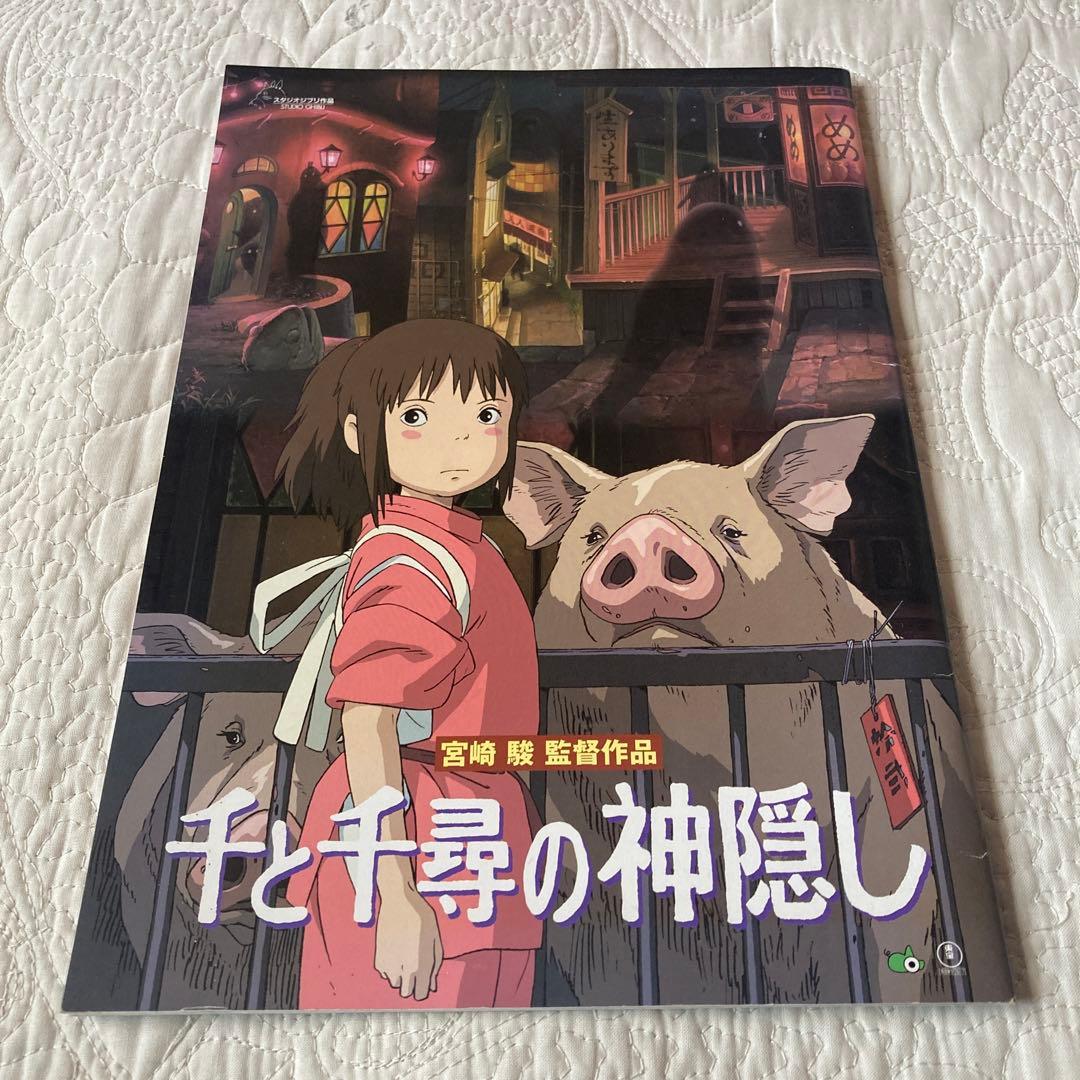 スタジオジブリ 千と千尋の神隠し 宮崎駿監督作品 映画 パンフレット