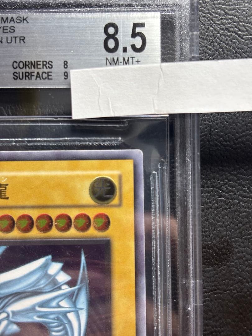 BGS8.5】青眼の白龍 アルティメットレア レリーフ レリブル