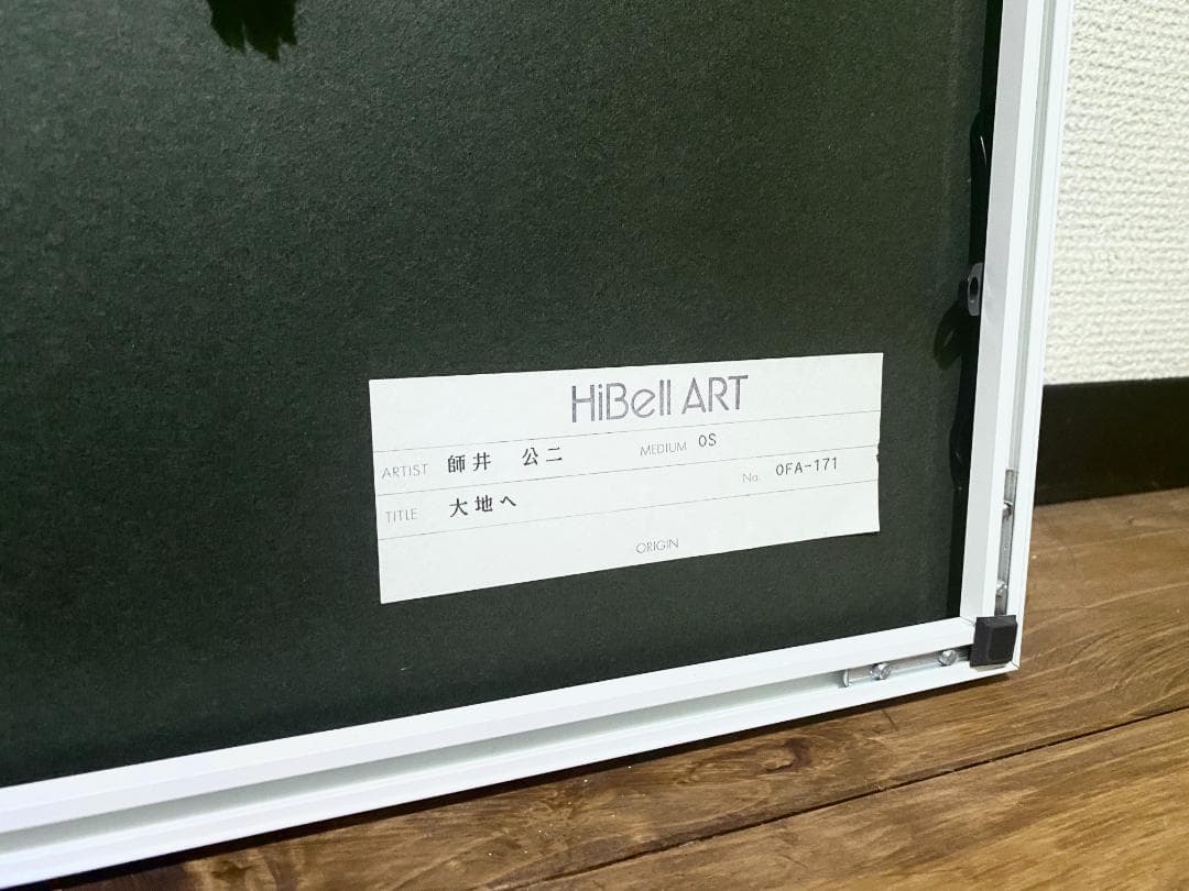 師井公二　大地へ リトグラフ 25/150 直筆サイン入り