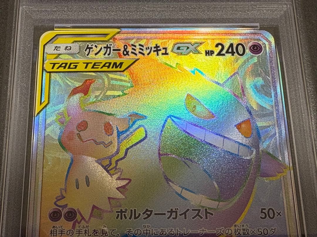 ゲンガー&ミミッキュGX HR（113/095）PSA9/素体セット