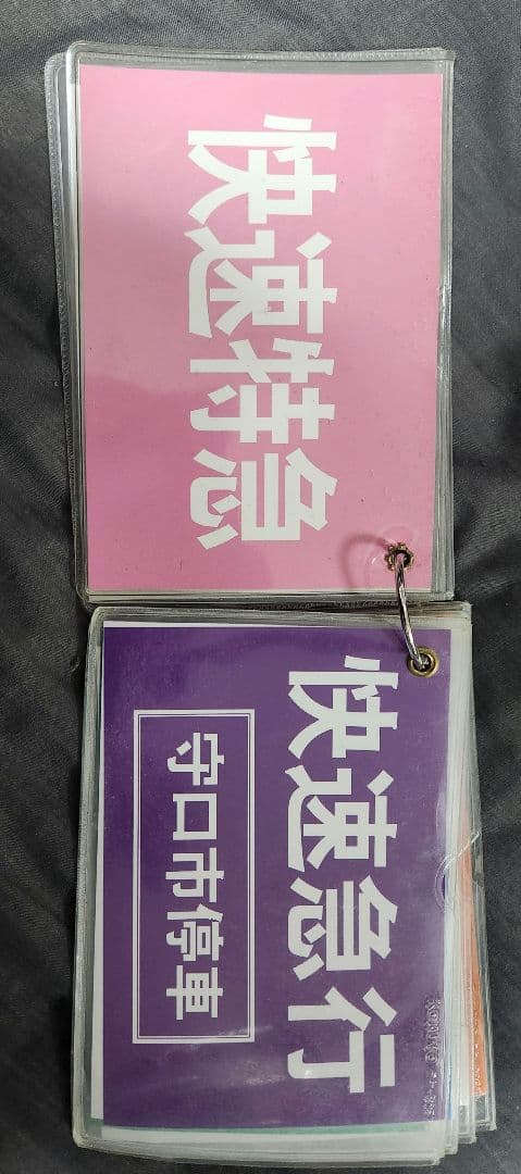 鉄道グッズ 運転士用 種別確認札 京阪