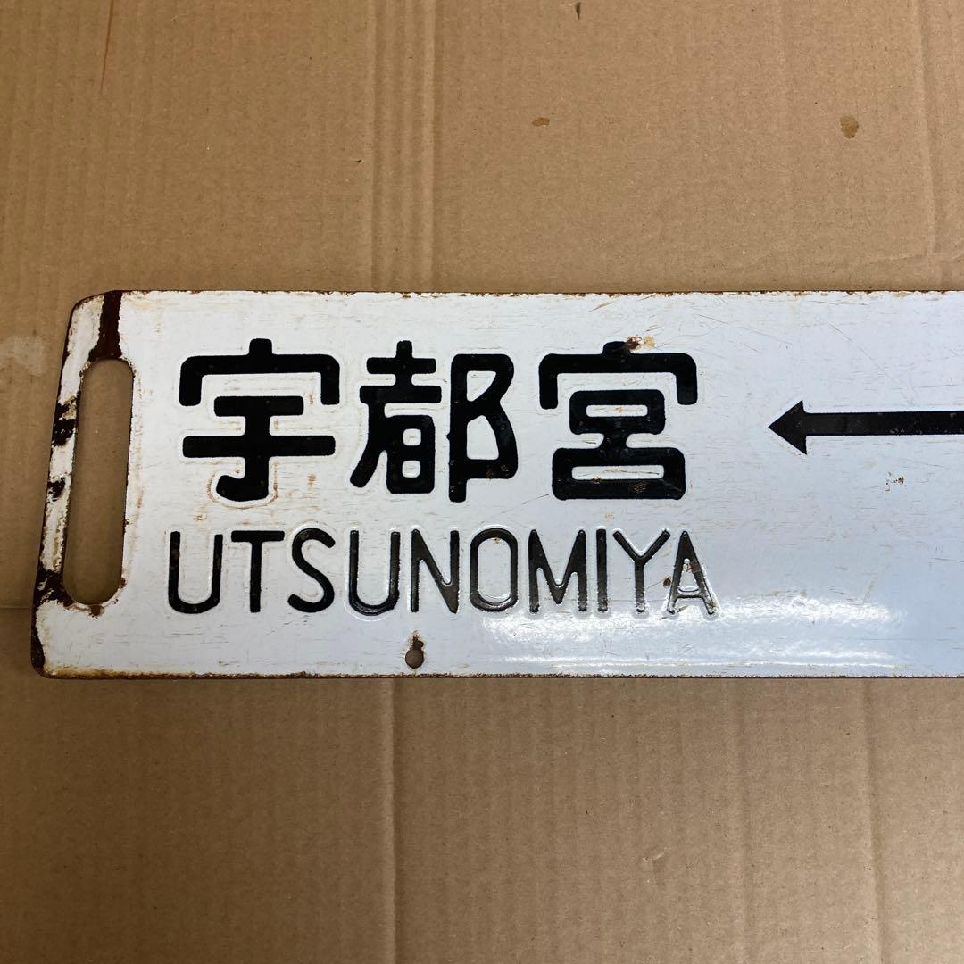 宇都宮 大宮 小金井 国鉄 案内板 鉄道サボ 国鉄 行先板 行先看板 吊