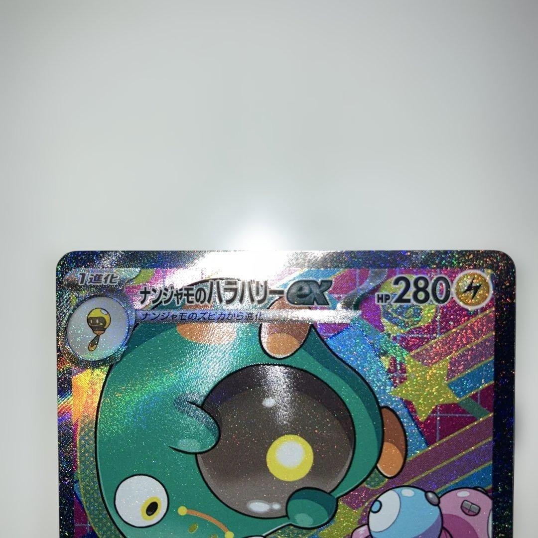 ナンジャモのハラバリー　SAR 2枚セット