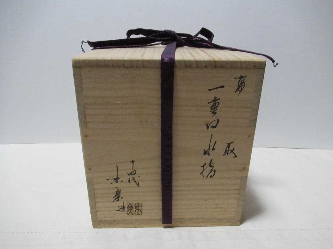 高取焼 14代亀井味楽造 一重口水指 共箱