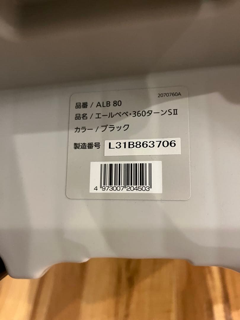 【美品】 エールベベ 360ターンS Ⅱ チャイルドシート